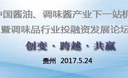 關(guān)于國釀食品參加2017年中國醬油、調(diào)味醬產(chǎn)業(yè)下一站機遇論道的新聞報道